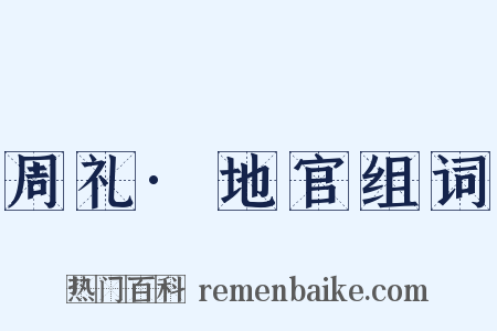 周礼·地官组词是什么意思的图片
